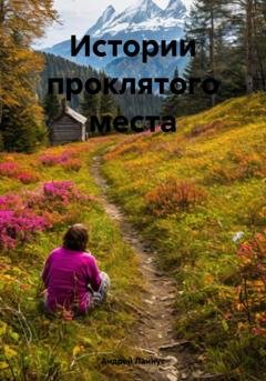 Обложка книги «Истории проклятого места» — Андрей Ланиус