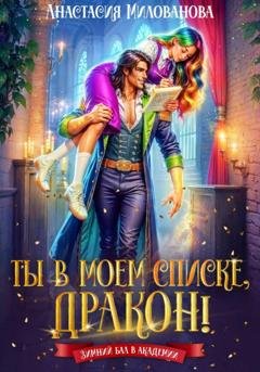 Обложка книги «Ты в моем списке, дракон!» — Анастасия Милованова