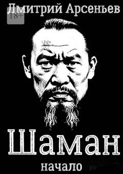 Обложка книги «Шаман. Начало» — Дмитрий Арсеньев