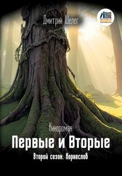 Обложка книги «Первые и Вторые. Второй сезон. Корнеслов» — Дмитрий Шелег