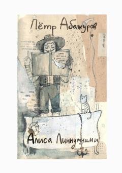 Обложка книги «Вот всё, что я знаю о китах» — Пётр Абажуров