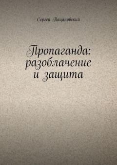 Обложка книги «Пропаганда: разоблачение и защита» — Сергей Пацановский