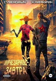 Обложка книги «Атомная лопата: Лучезарное завтра» — Cyberdawn