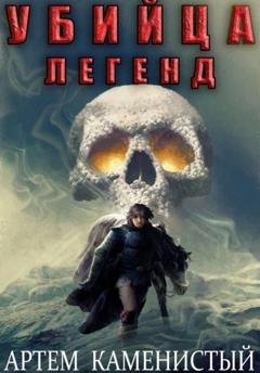 Обложка книги «Убийца легенд (Альфа-11)» — Артем Каменистый