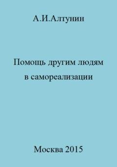 Обложка книги «Помощь другим людям в самореализации» — Александр Иванович Алтунин