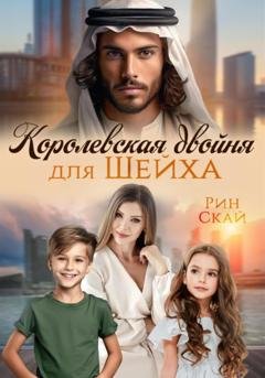Обложка книги «Королевская двойня для шейха» — Рин Скай