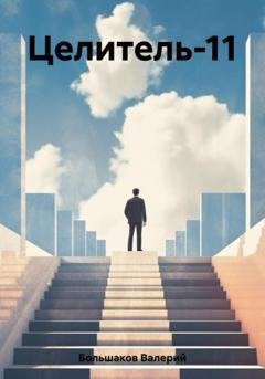 Обложка книги «Целитель-11» — Валерий Петрович Большаков