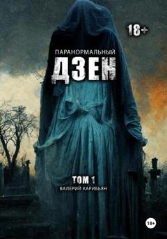 Обложка книги «Паранормальный дзен. Том 1» — Валерий Карибьян