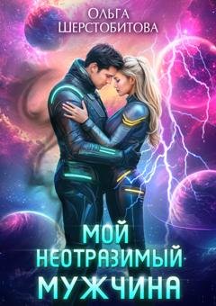 Обложка книги «Мой неотразимый мужчина» — Ольга Шерстобитова