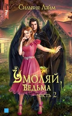 Обложка книги «Умоляй, ведьма. Часть 2» — Сильвия Лайм