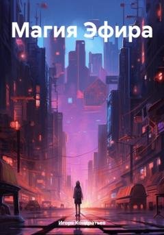 Обложка книги «Магия Эфира» — Игорь Кондратьев