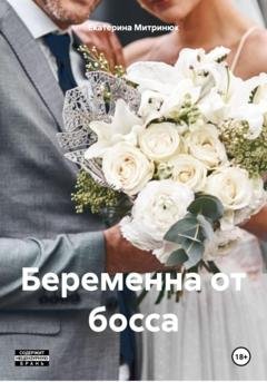 Обложка книги «Беременна от босса» — Екатерина Митринюк