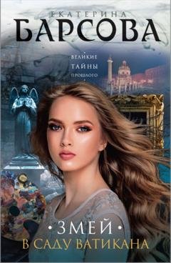 Обложка книги «Змей в саду Ватикана» — Екатерина Барсова