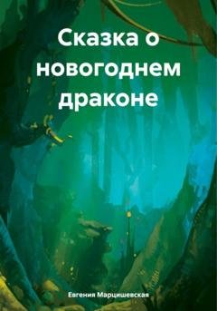 Обложка книги «Сказка о новогоднем драконе» — Евгения Анатольевна Марцишевская