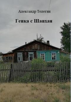 Обложка книги «Генка с Шанхая» — Александр Александрович Телегин