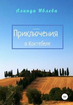 Обложка книги «Приключения в Коктебеле» — Алинда Ивлева