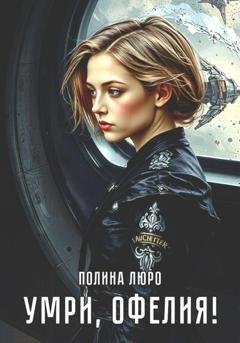 Обложка книги «Умри, Офелия!» — Полина Люро
