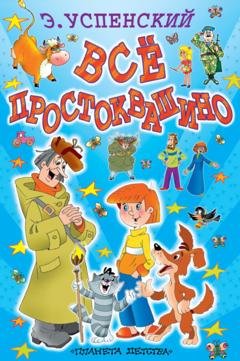 Обложка книги «Всё Простоквашино (сборник)» — Эдуард Успенский