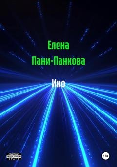 Обложка книги «Ино» — Елена Пани-Панкова