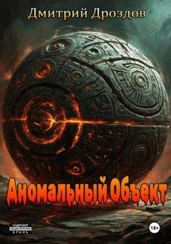 Обложка книги «Аномальный объект» — Дмитрий Дроздов