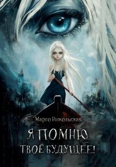 Обложка книги «Я помню твоё будущее» — Марго Никольская