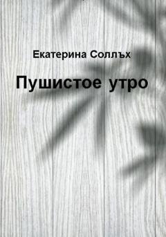 Обложка книги «Пушистое утро» — Екатерина Соллъх