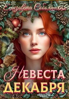 Обложка книги «Невеста декабря» — Елизавета Соболянская