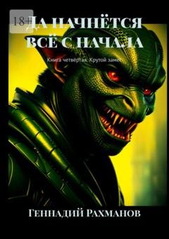 Обложка книги «Да начнётся всё с начала. Книга четвёртая. Крутой замес» — Геннадий Рахманов