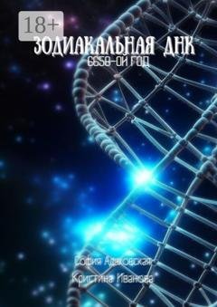 Обложка книги «Зодиакальная ДНК: 6658-ой год» — Адаховская Сергеевна София