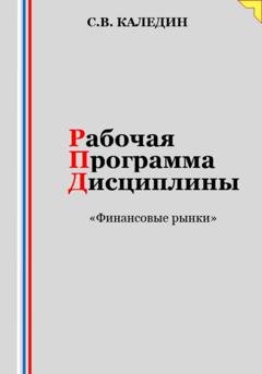 Обложка книги «Рабочая программа дисциплины «Финансовые рынки»» — Сергей Каледин