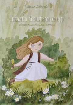 Обложка книги «Повесть о волшебном желуде» — Маша Лобанова