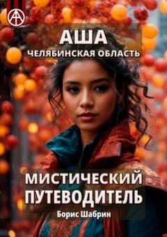 Обложка книги «Аша. Челябинская область. Мистический путеводитель» — Борис Шабрин