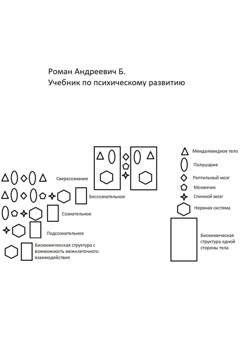 Обложка книги «Учебник по психическому развитию» — Роман Б.