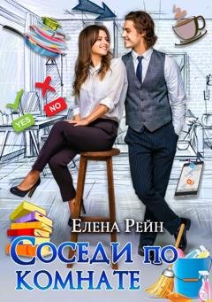 Обложка книги «Соседи по комнате» — Елена Рейн
