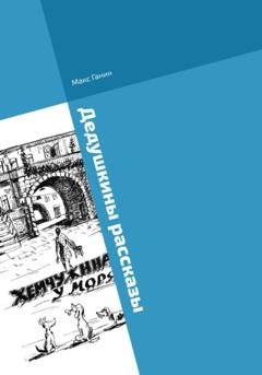 Обложка книги «Дедушкины рассказы» — Макс Ганин