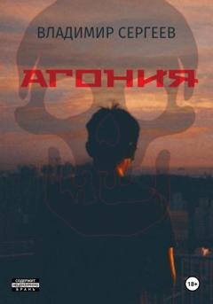 Обложка книги «Агония» — Владимир Алексеевич Сергеев