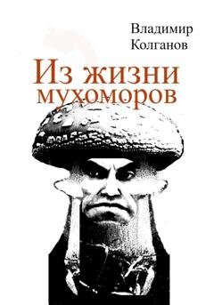 Обложка книги «Из жизни мухоморов» — Владимир Колганов