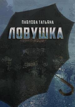 Обложка книги «Ловушка» — Татьяна Павлова
