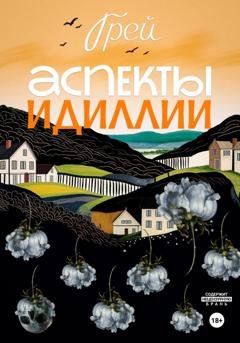 Обложка книги «Аспекты Идиллии» — Грей