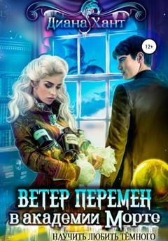 Обложка книги «Научить любить тёмного. Ветер перемен в Академии Морте» — Диана Хант