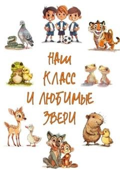 Обложка книги «Наш класс и любимые звери» — Александр Рудаков
