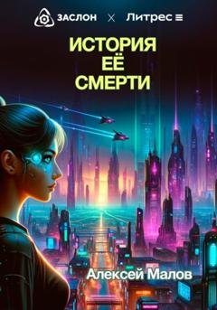 Обложка книги «История её смерти» — Алексей Малов