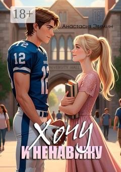 Обложка книги «Хочу и ненавижу» — Анастасия Эвелин