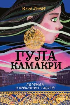 Обложка книги «Гула Камакри. Легенда о проклятом таборе» — Юлия Линде