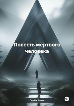 Обложка книги «Повесть мёртвого человека» — Семён Юрьевич Рочев