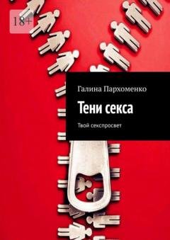 Обложка книги «Тени секса. Твой секспросвет» — Галина Пархоменко