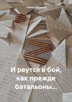 Обложка книги «И рвутся в бой, как прежде батальоны…» — Галина Батурина