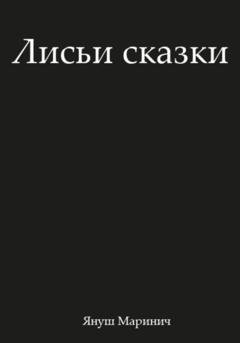 Обложка книги «Лисьи сказки» — Януш Маринич