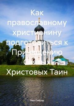 Обложка книги «Как православному христианину подготовиться к Причащению Святых Христовых Таин» — Нил Плёсов