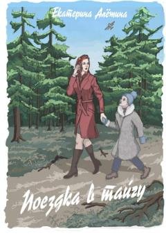 Обложка книги «Поездка в тайгу» — Екатерина Алешина